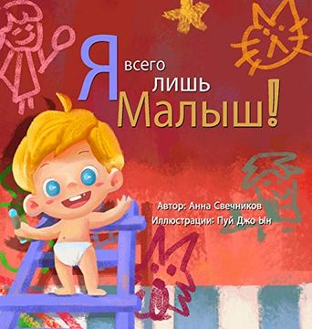 portada Я Всего Лишь Малыш (en Ruso)