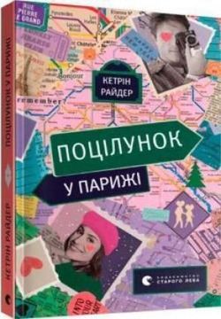 portada Pocilunok u Parizhi (en Ucraniano)