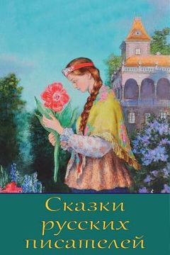 portada Skazki Russkih Pisatelej (in Russian)