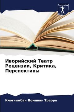 portada Иворийский Театр Реценз& (in Russian)