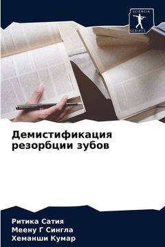 portada Демистификация резорбц&# (in Russian)