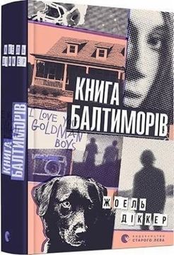 portada Kniga Baltimoriv (en Ucraniano)