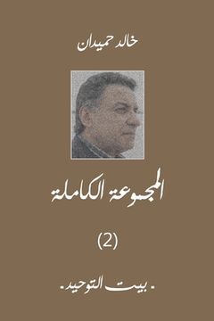 portada بيت التوحيد: المجموعة ال&#1603 (en Árabe)