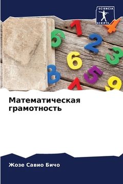 portada Математическая грамотн&# (en Ruso)