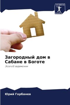portada Загородный дом в Сабане &#1074 (in Russian)