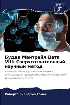 portada Будда Майтрейя Дата VIII: Све& (en Ruso)