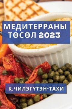 portada Медитерраны Төсөл 2023: Меди&# (en Mongolia)