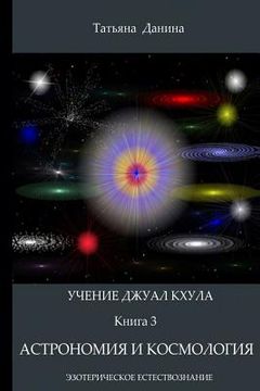 portada Uchenie Djual Khula - Astronomia I Cosmologia (in Russian)