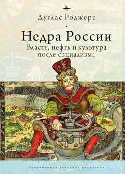 portada The Depths of Russia: Oil, Power, and Culture After Socialism (en Ruso)