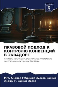 portada ПРАВОВОЙ ПОДХОД К КОНТРО (en Ruso)