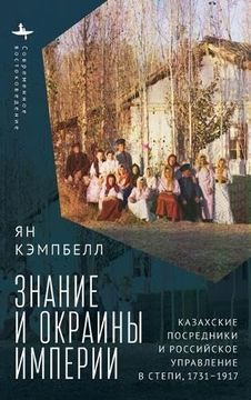 portada Knowledge and the Ends of Empire (in Russian)