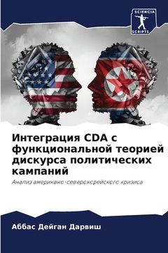 portada Интеграция CDA с функциона&#10 (en Ruso)