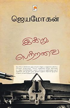 portada இன்று பெற்றவை: எழுத்தாளனின் நாட்குறிப்புகள் (en Tamil)