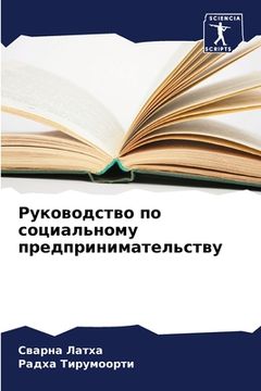 portada Руководство по социальн& (en Ruso)