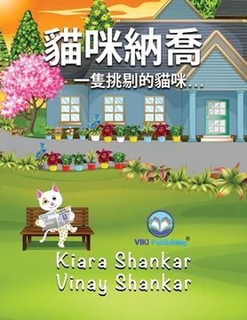 portada 貓 納喬: 一隻挑剔 貓 . . . (Nacho the Cat - Traditional Chinese Edition) 