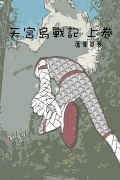 portada 天宮島戰記 上卷: Traditional Chinese Edition