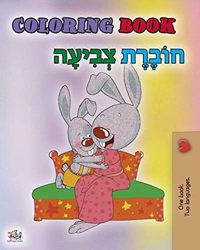 portada Coloring Book #1 (en Hebrew)