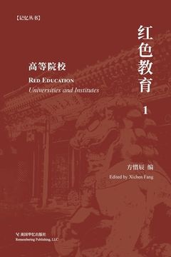 portada 红色教育（1）: 高等院校