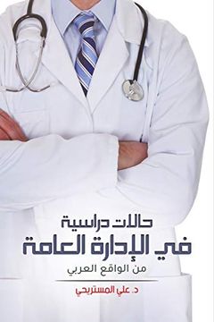 portada Study Cases in the Public Administration From the Arab World (in Arabic)