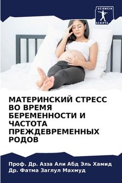 portada МАТЕРИНСКИЙ СТРЕСС ВО ВР (in Russian)