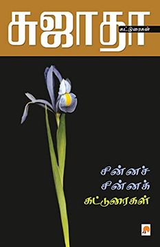 portada Chinna Chinna Katturaigal (in Tamil)