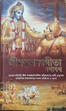 portada Bhagavad Gita ( Bengali ) (2016 new Edition) -Iskcon "Best Seller" -Self Help-Greatest Motivational Book of India -Ever Written in History of Mankind. (Bengali Edition)