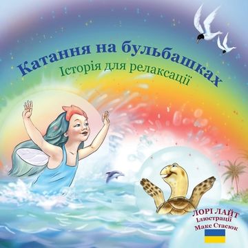 portada Катання на бульбашках: с&#1090 (in Ucrania)