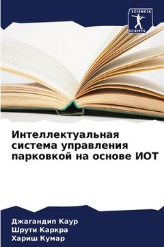 portada Интеллектуальная систе&# (in Russian)