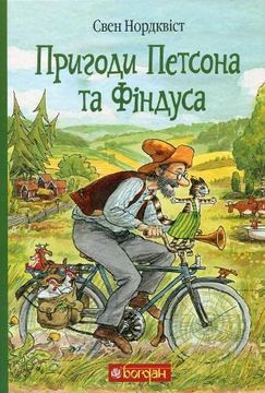 portada Adventures of Pettson and Findus (en Ucraniano)
