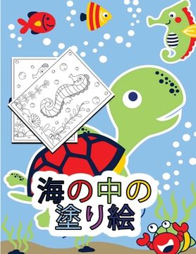 portada 海の中の塗り絵: 子供向けアクティビティ&#12 (en Japonés)