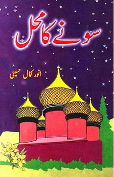 portada Sonay ka Mahal: (Kids Stories) (Urdu Edition) [Soft Cover ] (en Urdu)