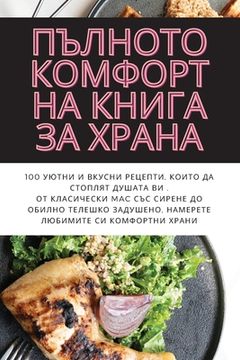 portada ПЪЛНОТО КОМФОРТНА КНИГА (in Búlgaro)