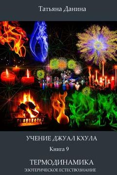 portada Uchenie Djual Khula - Termodinamika (in Russian)