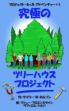 portada 究極のツリーハウス・プロジェクト (1) (プロジェクト・キッズ・ア&#12) (in Japonés)
