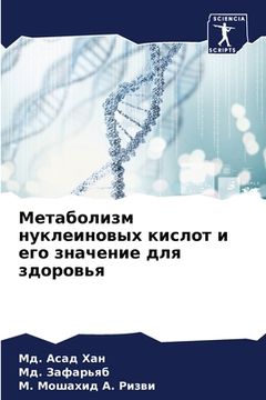 portada Метаболизм нуклеиновых & (en Ruso)