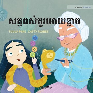 portada សត្វពស់គួរអោយខ្ : Khmer Edition of The S (en Khmer)