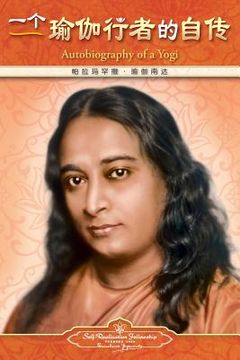portada Autobiography of a Yogi - Simplified Chinese