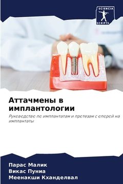 portada Аттачмены в имплантолог& (en Ruso)