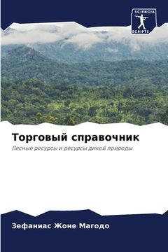 portada Торговый справочник (en Ruso)