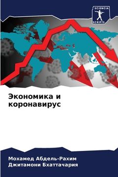 portada Экономика и коронавирус (in Russian)