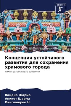 portada Концепция устойчивого р& (in Russian)