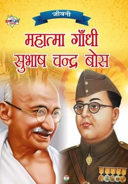 portada Jeevani: Mahatma Gandhi Aur Subhash Chandra Bose (जीवनी मह म (in Hindi)
