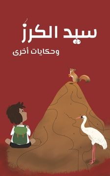 portada سيّد الكرز (en Árabe)