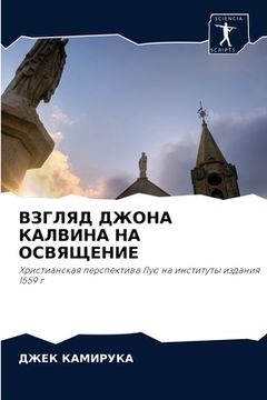 portada ВЗГЛЯД ДЖОНА КАЛВИНА НА &#1054 (en Ruso)