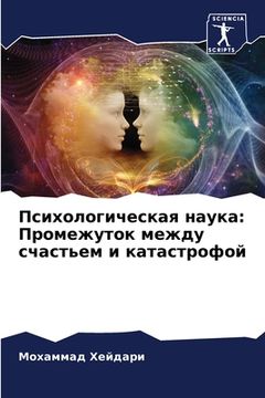 portada Психологическая наука: П (en Ruso)