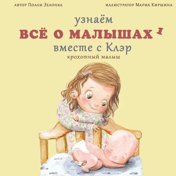 portada Крохотный малыш: (0-3 месяца) (en Ruso)