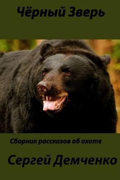 portada Black Beast.: Hunting and Non Hunting Stories. (in Russian)