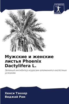 portada Мужские и женские листья (en Ruso)