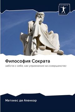 portada Философия Сократа (en Ruso)