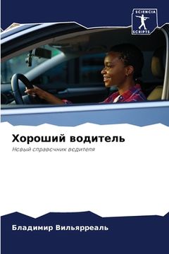 portada Хороший водитель (in Russian)